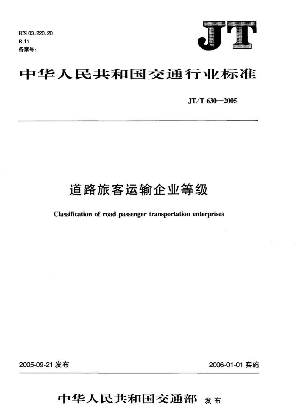 JT/T 630-2005 道路旅客运输企业等级 清晰版