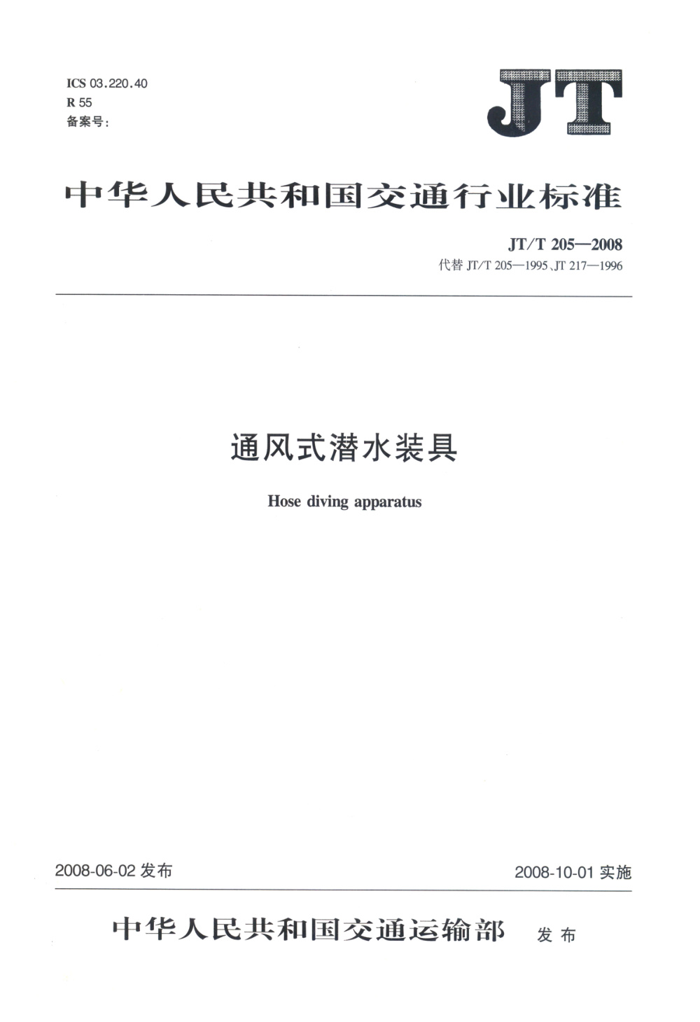 JT/T 205-2008 通风式潜水装具 清晰版