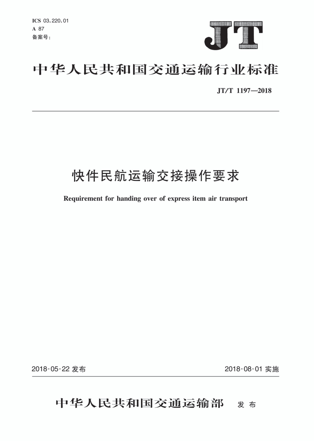JT/T 1197-2018 快件民航运输交接操作要求 清晰版