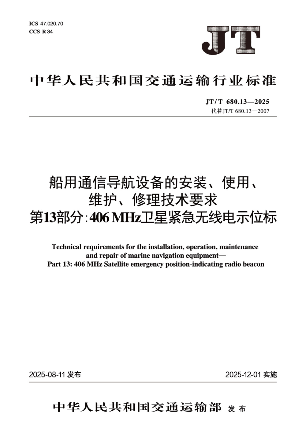 JT/T 680.13-2007 船用通信导航设备的安装、使用、维护、修理技术要求 第13部分：406MHz卫星应急无线电示位标 清晰版