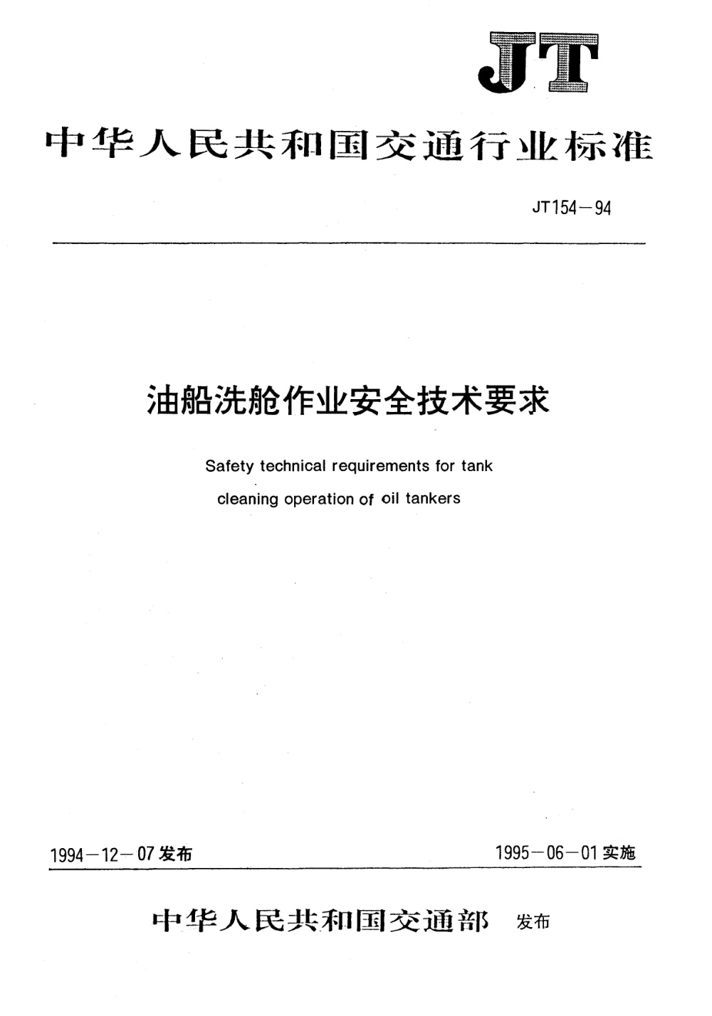 JT 154-1994 油船洗舱作业安全技术要求 清晰版