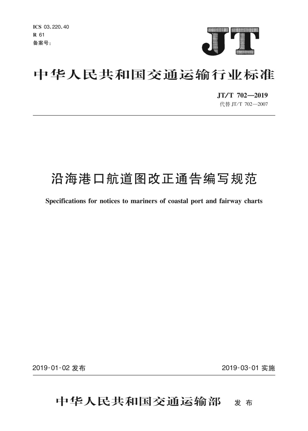 JT/T 702-2019 沿海港口航道图改正通告编写规范 清晰版