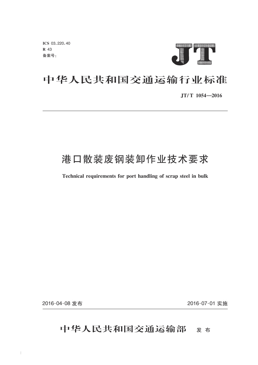 JT/T 1054-2016 港口散装废钢装卸作业技术要求 清晰版