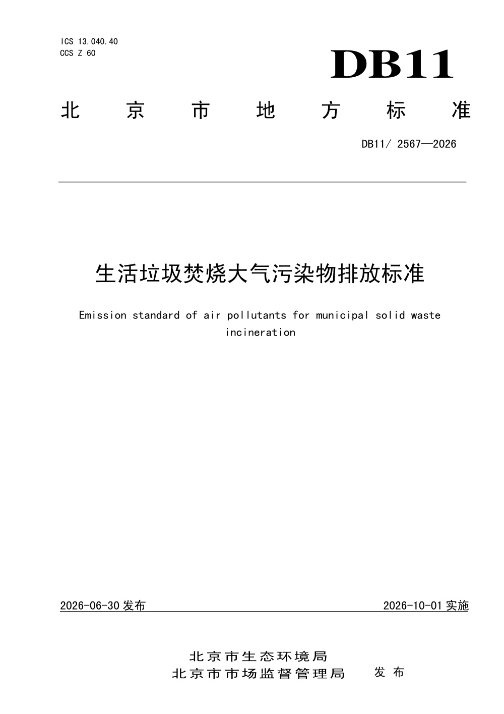 DB11/2567-2026 生活垃圾焚烧大气污染物排放标准