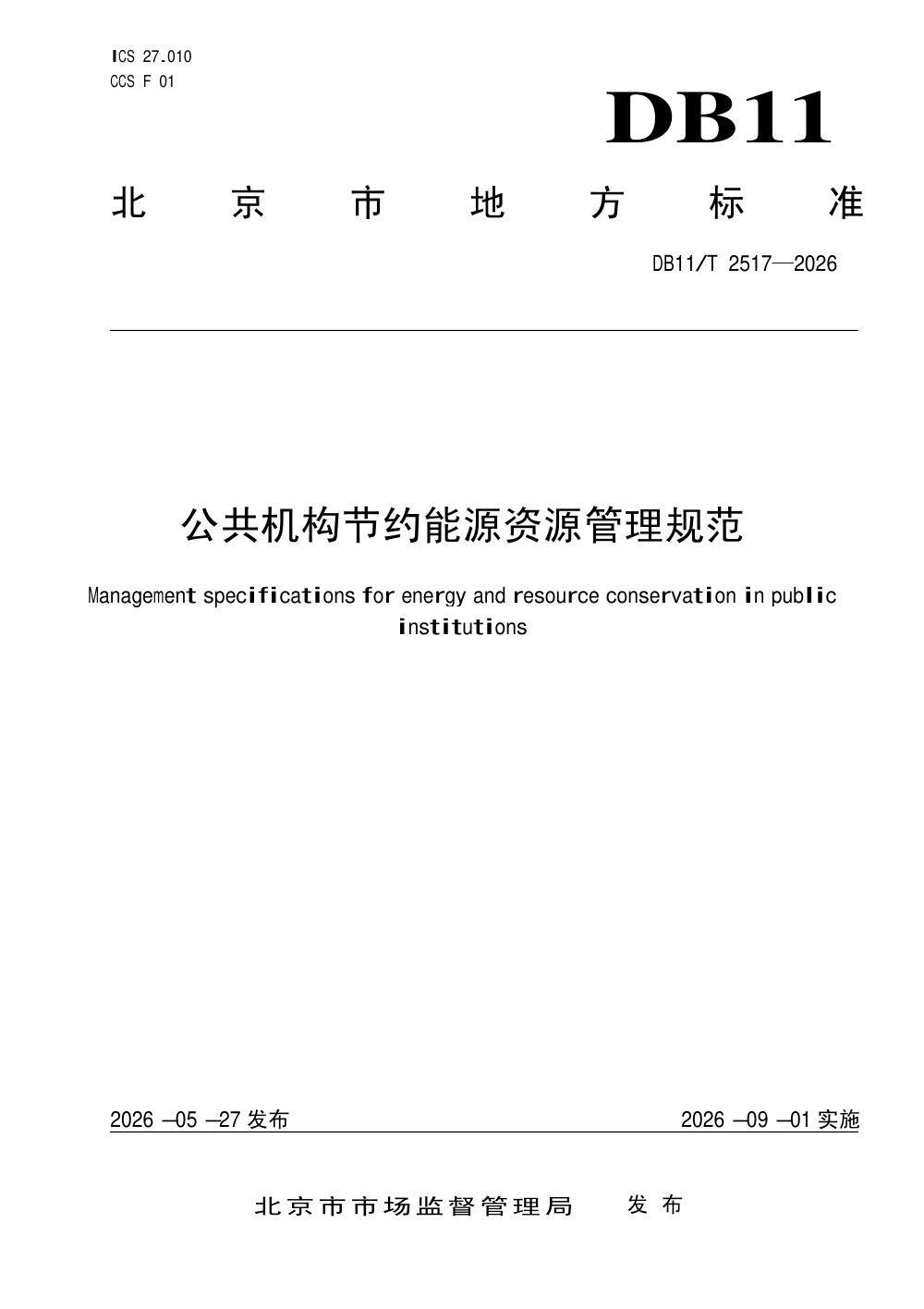 DB11/T 2517-2026 公共机构节约能源资源管理规范