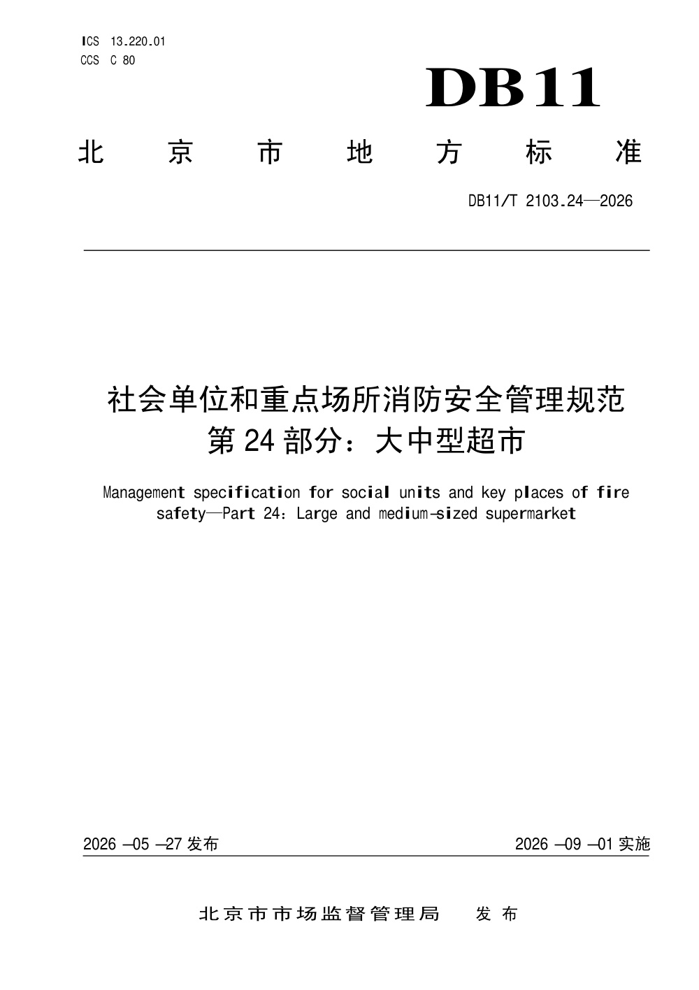 DB11/T 2103.24-2026 社会单位和重点场所消防安全管理规范 第24部分：大中型超市