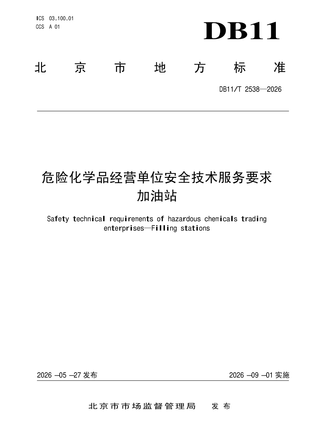 DB11/T 2538-2026 危险化学品经营单位安全技术服务要求 加油站