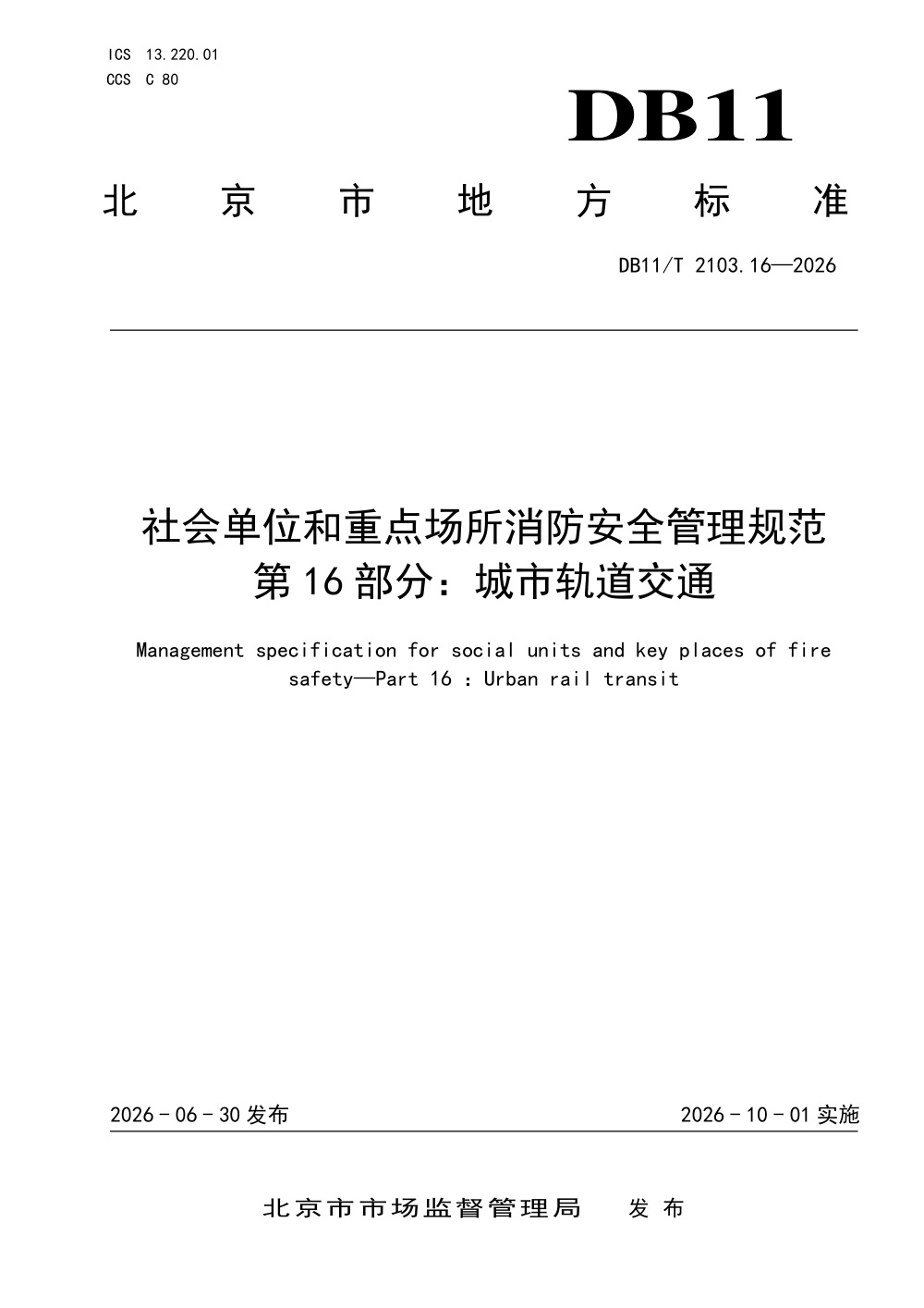 DB11/T 2103.16-2026 社会单位和重点场所消防安全管理规范 第16部分：城市轨道交通