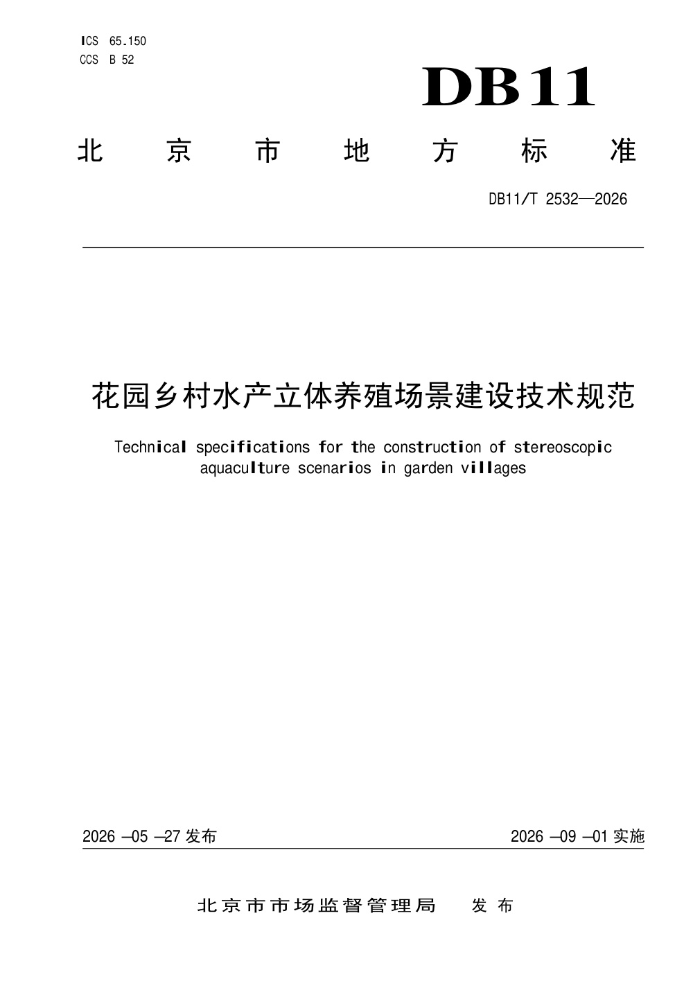 DB11/T 2532-2026 花园乡村水产立体养殖场景建设技术规范
