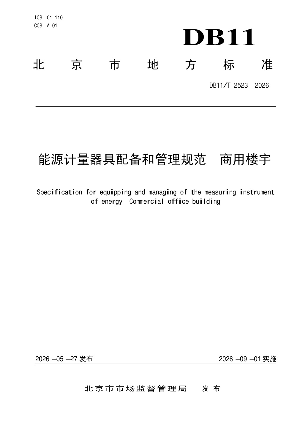 DB11/T 2523-2026 能源计量器具配备和管理规范 商用楼宇