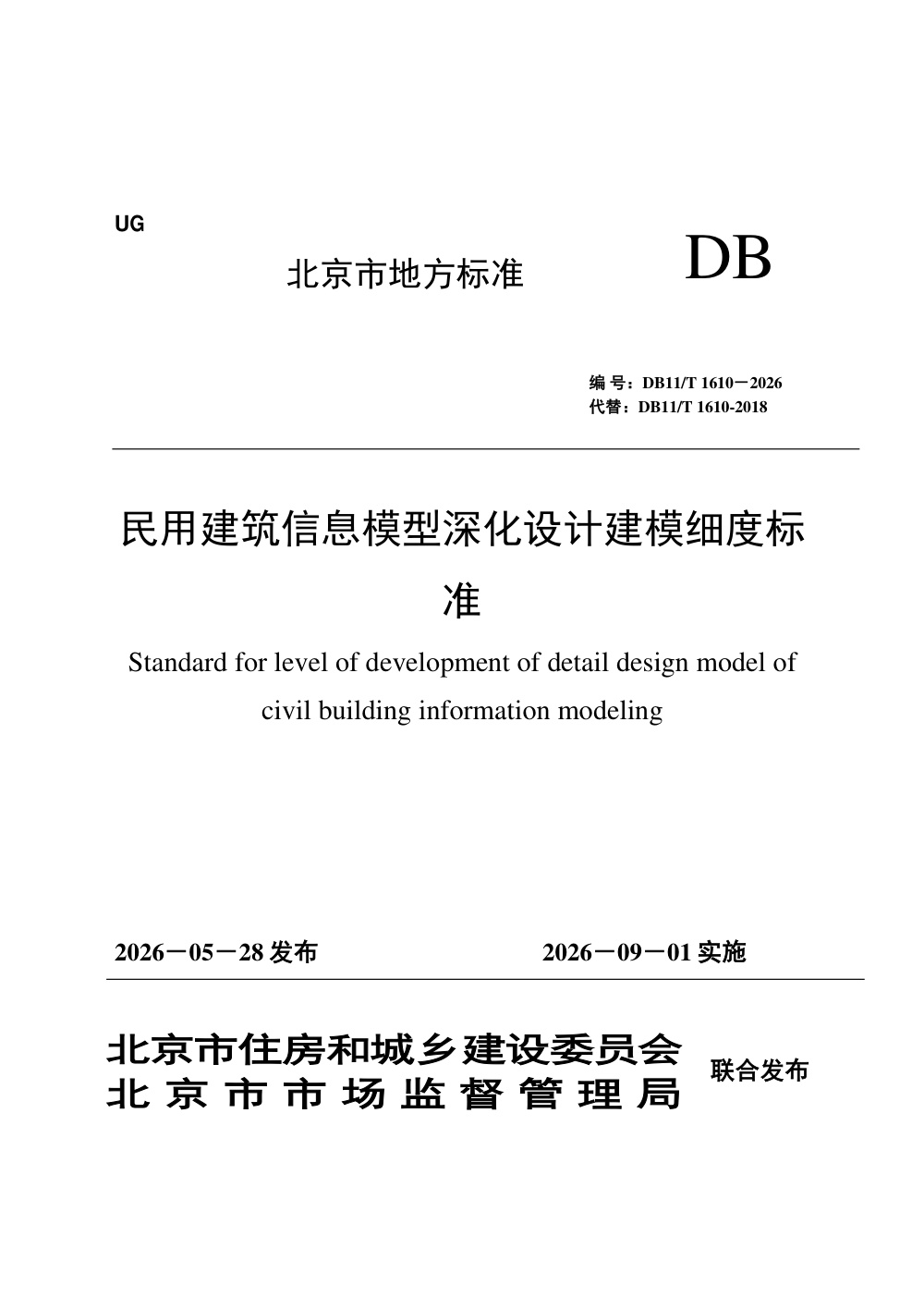 DB11/T 1610-2026 民用建筑信息模型深化设计建模细度标准