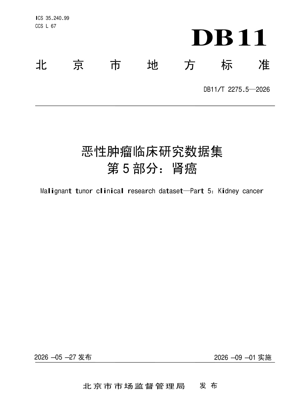 DB11/T 2275.5-2026 恶性肿瘤临床研究数据集 第5部分：肾癌