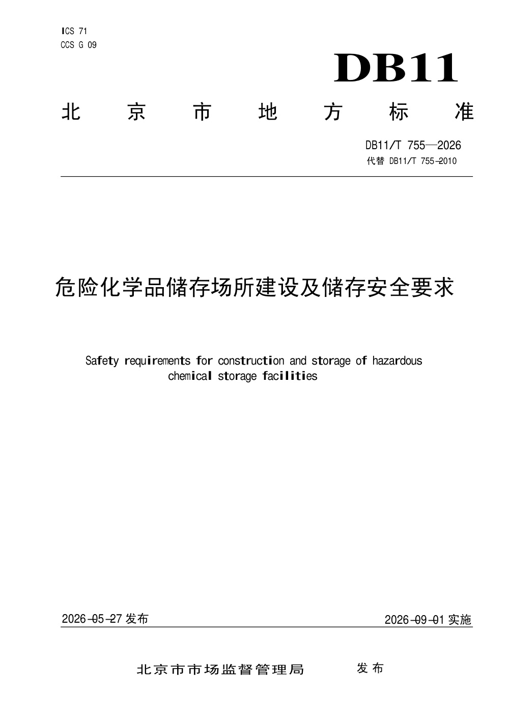 DB11/T 755-2026 危险化学品储存场所建设及储存安全要求