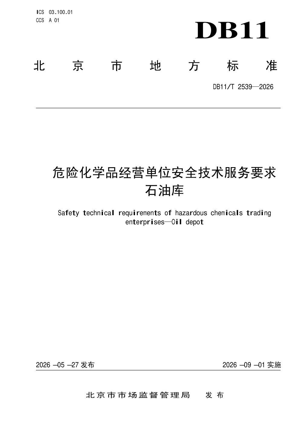 DB11/T 2539-2026 危险化学品经营单位安全技术服务要求 石油库