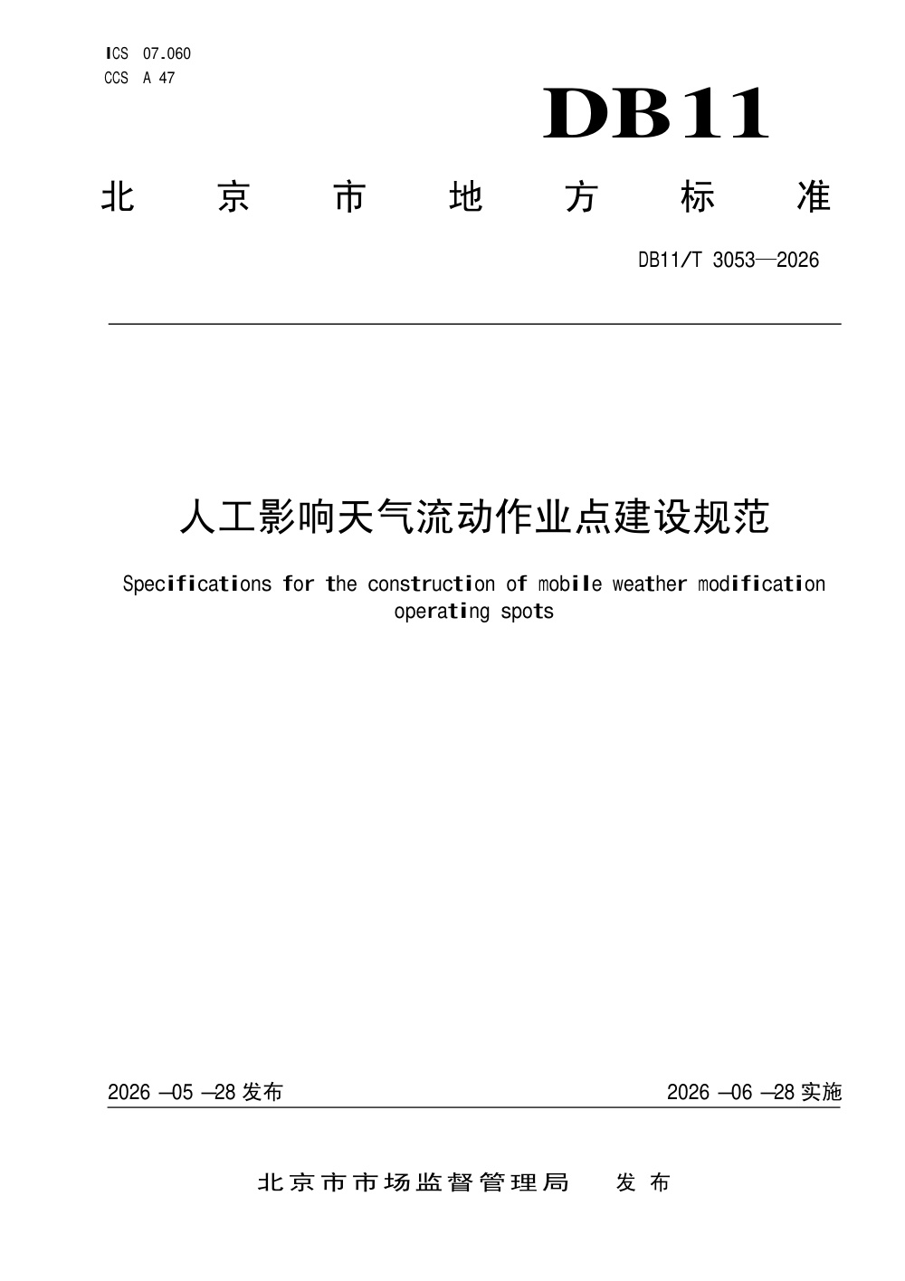 DB11/T 3053-2026 人工影响天气流动作业点建设规范