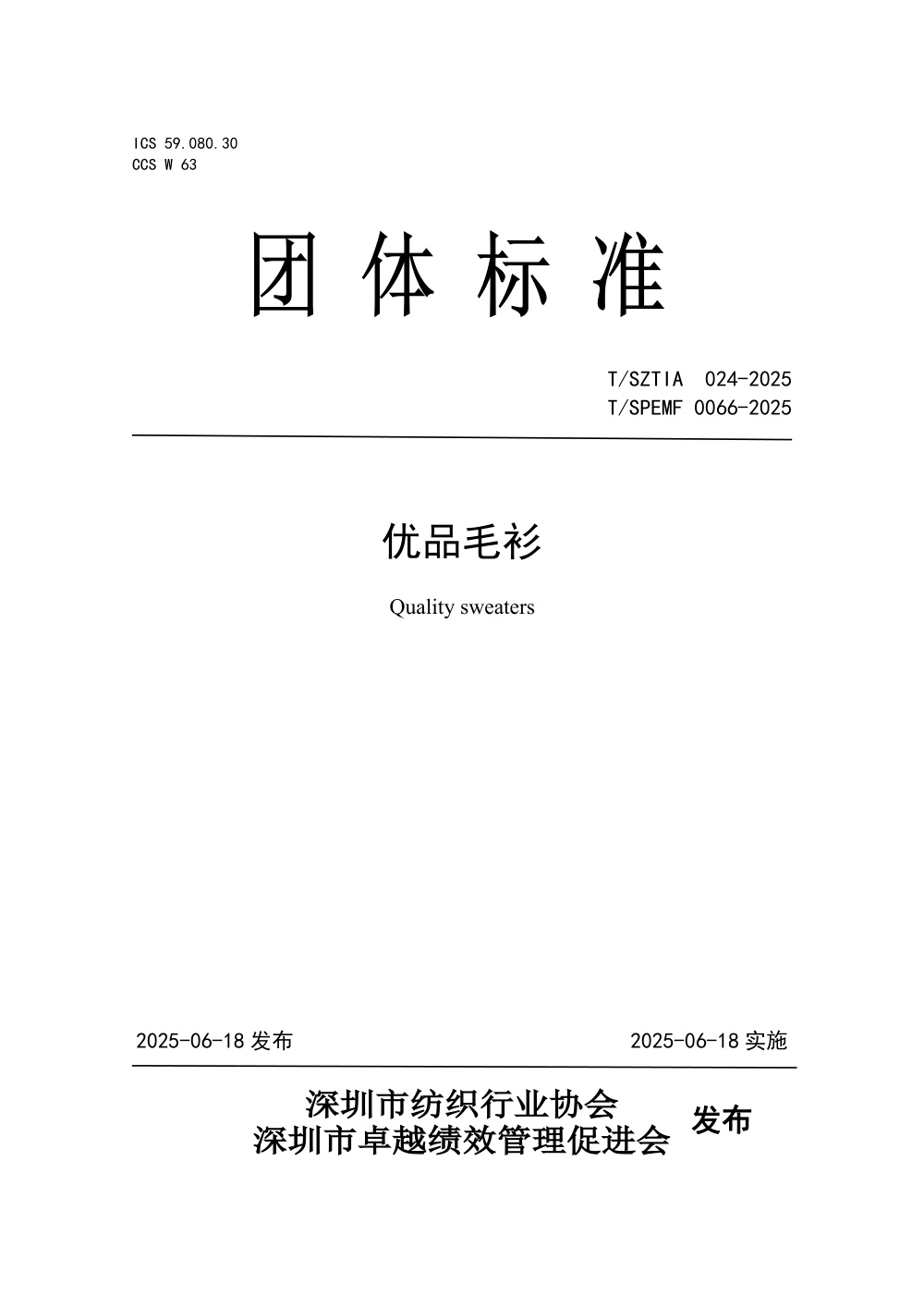T/SPEMF 0066-2025 优品毛衫