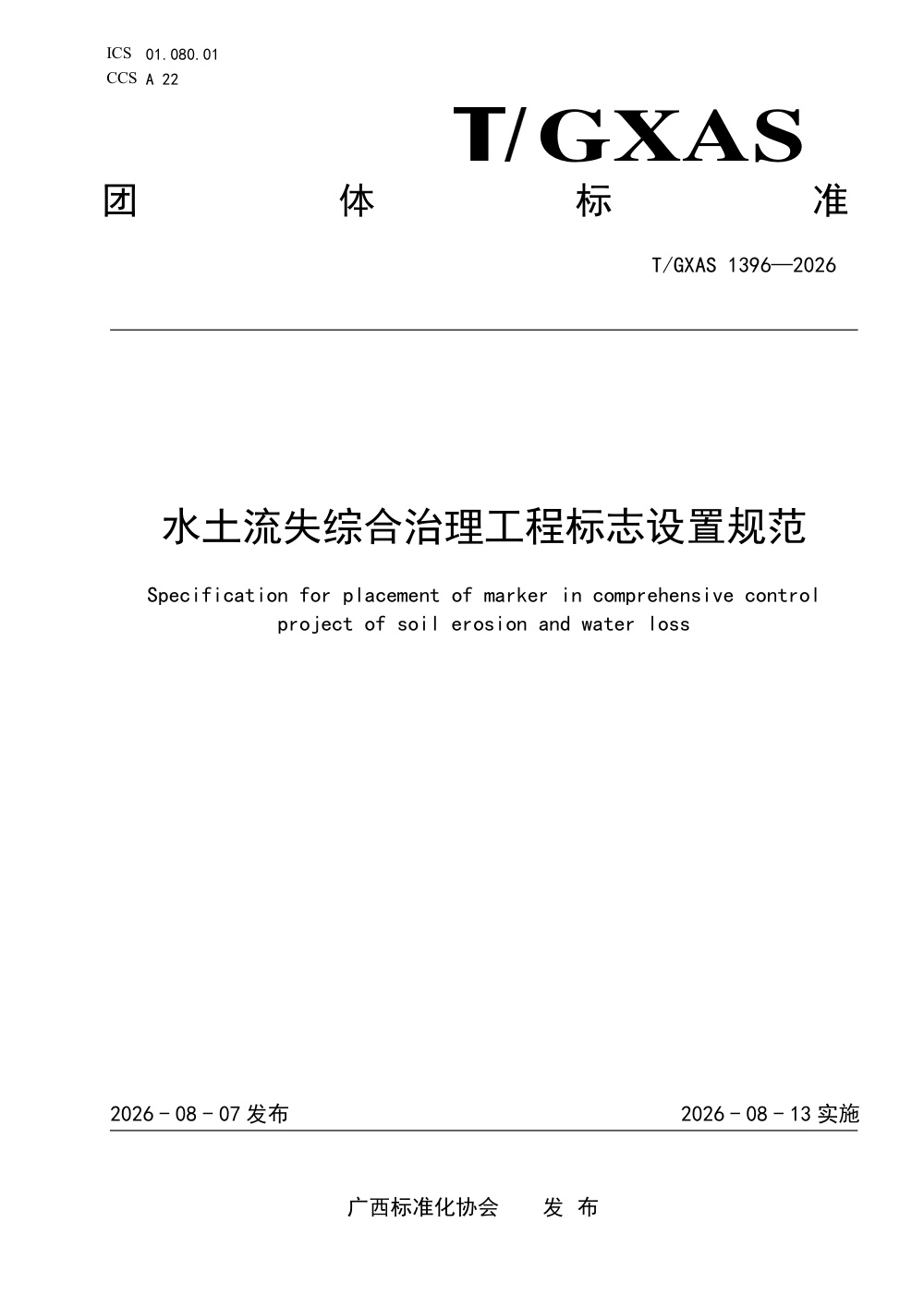T/GXAS 1396-2026 水土流失综合治理工程标志设置规范