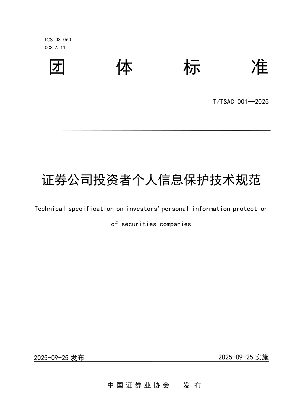 T/SAC 001-2025 证券公司投资者个人信息保护技术规范