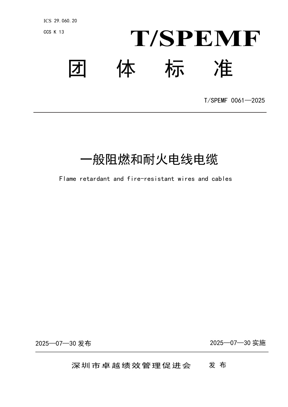 T/SPEMF 0061-2025 一般阻燃和耐火电线电缆