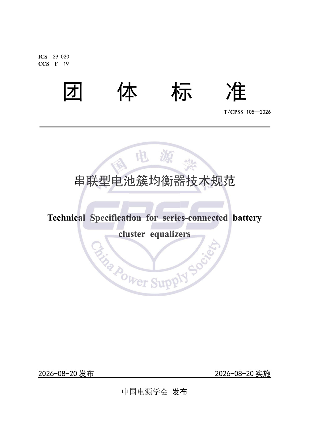 T/CPSS 105-2026 串联型电池簇均衡器技术规范