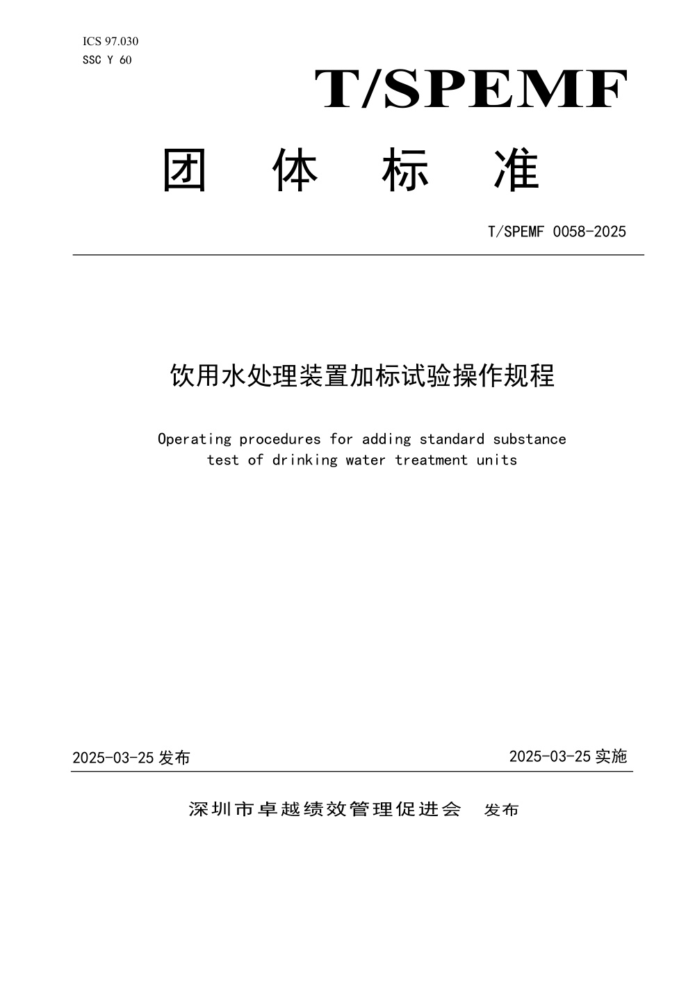 T/SPEMF 0058-2025 饮用水处理装置加标试验操作规程