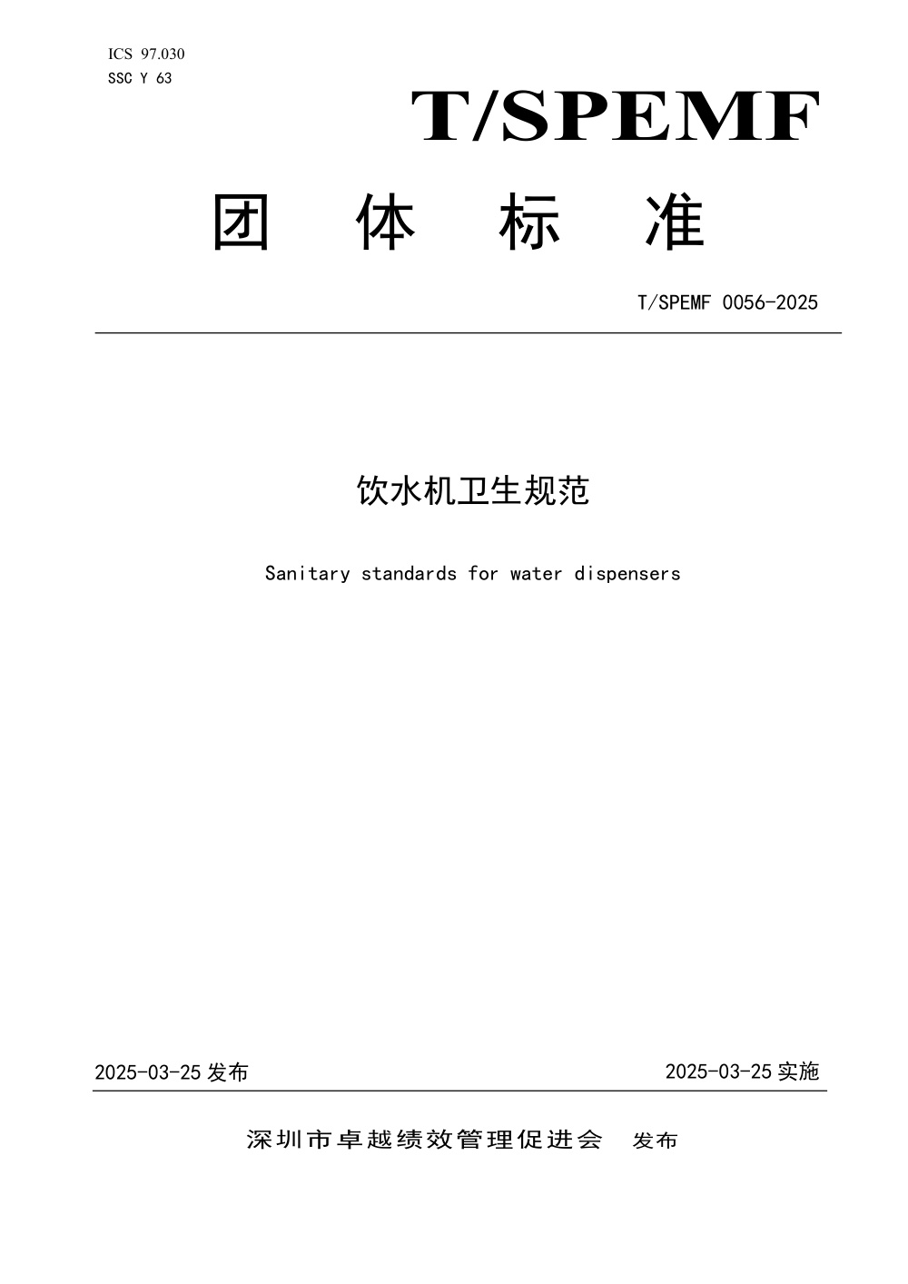 T/SPEMF 0056-2025 饮水机卫生规范