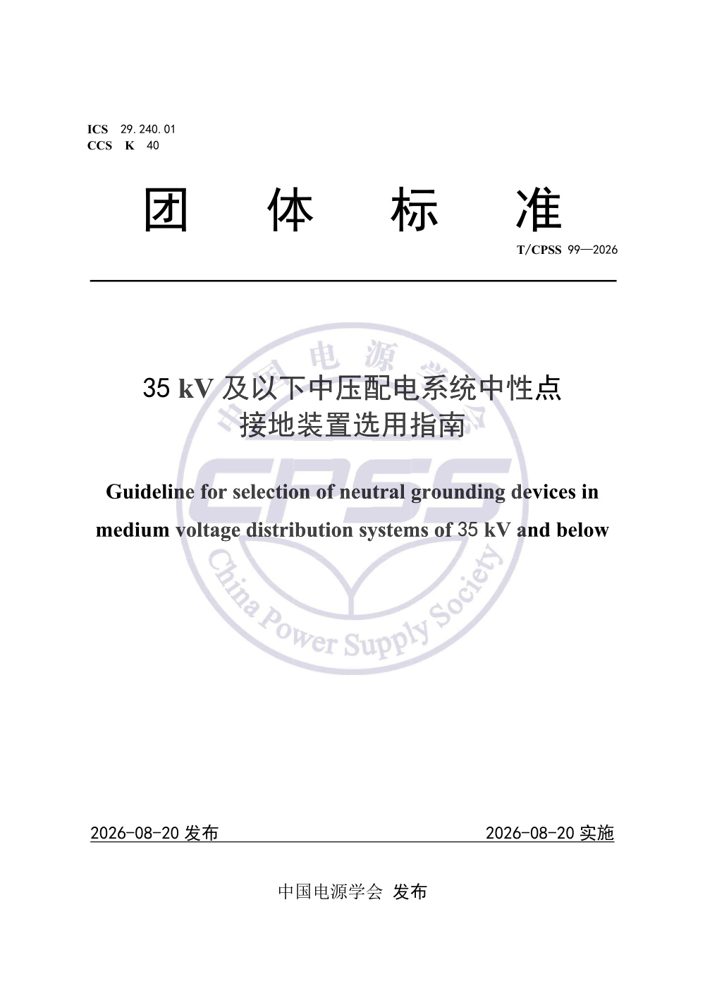 T/CPSS 99-2026 35 kV及以下中压配电系统中性点接地装置选用指南