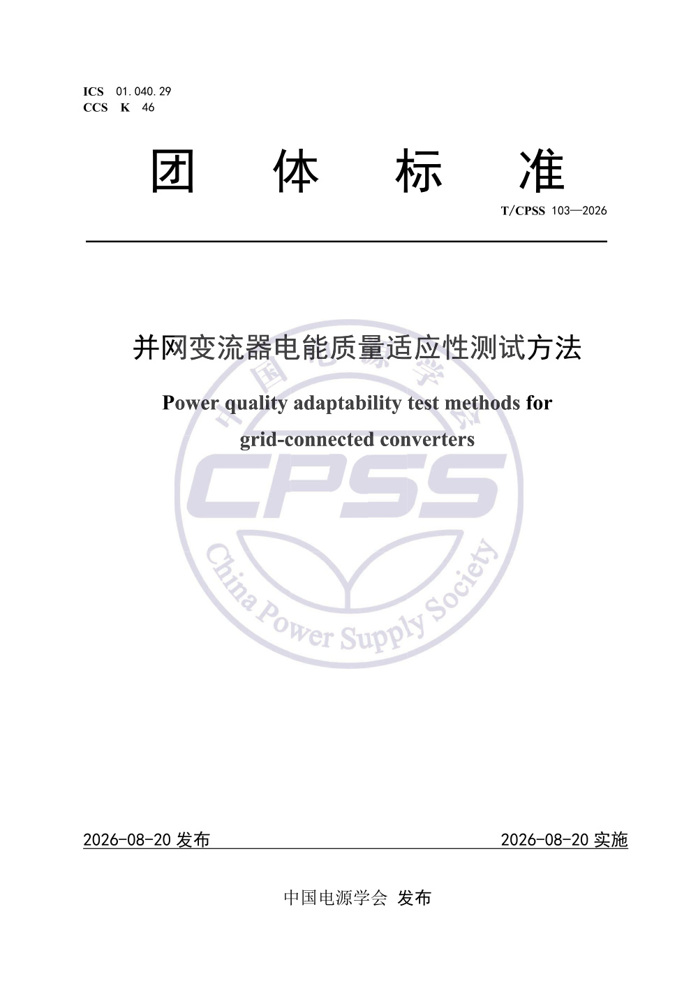 T/CPSS 103-2026 并网变流器电能质量适应性测试方法