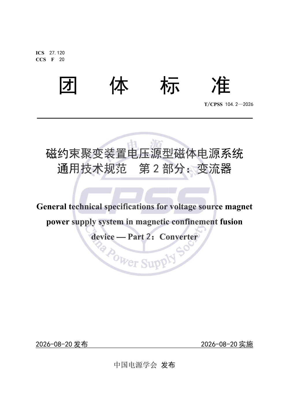 T/CPSS 104.2-2026 磁约束聚变装置电压源型磁体电源系统通用技术规范 第2部分：变流器