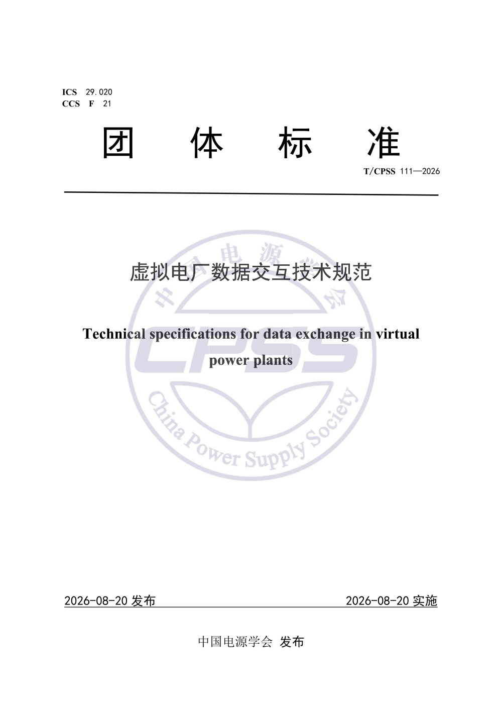 T/CPSS 111-2026 虚拟电厂数据交互技术规范
