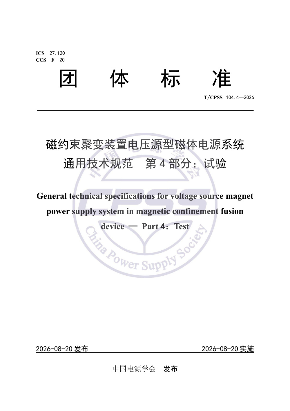 T/CPSS 104.4-2026 磁约束聚变装置电压源型磁体电源系统通用技术规范 第4部分：试验