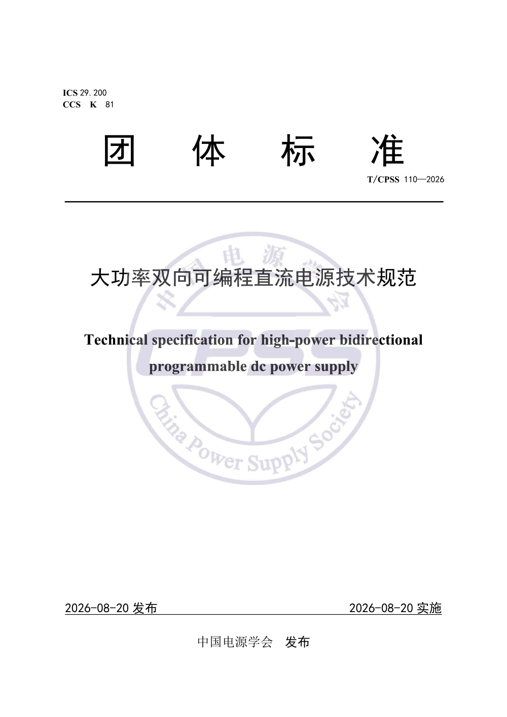 T/CPSS 110-2026 大功率双向可编程直流电源技术规范