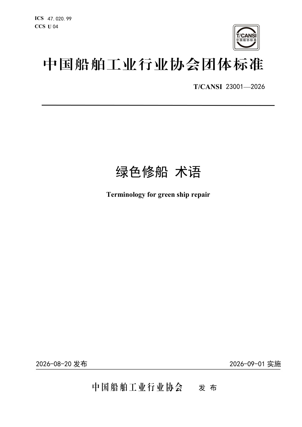 T/CANSI 23001-2026 绿色修船 术语