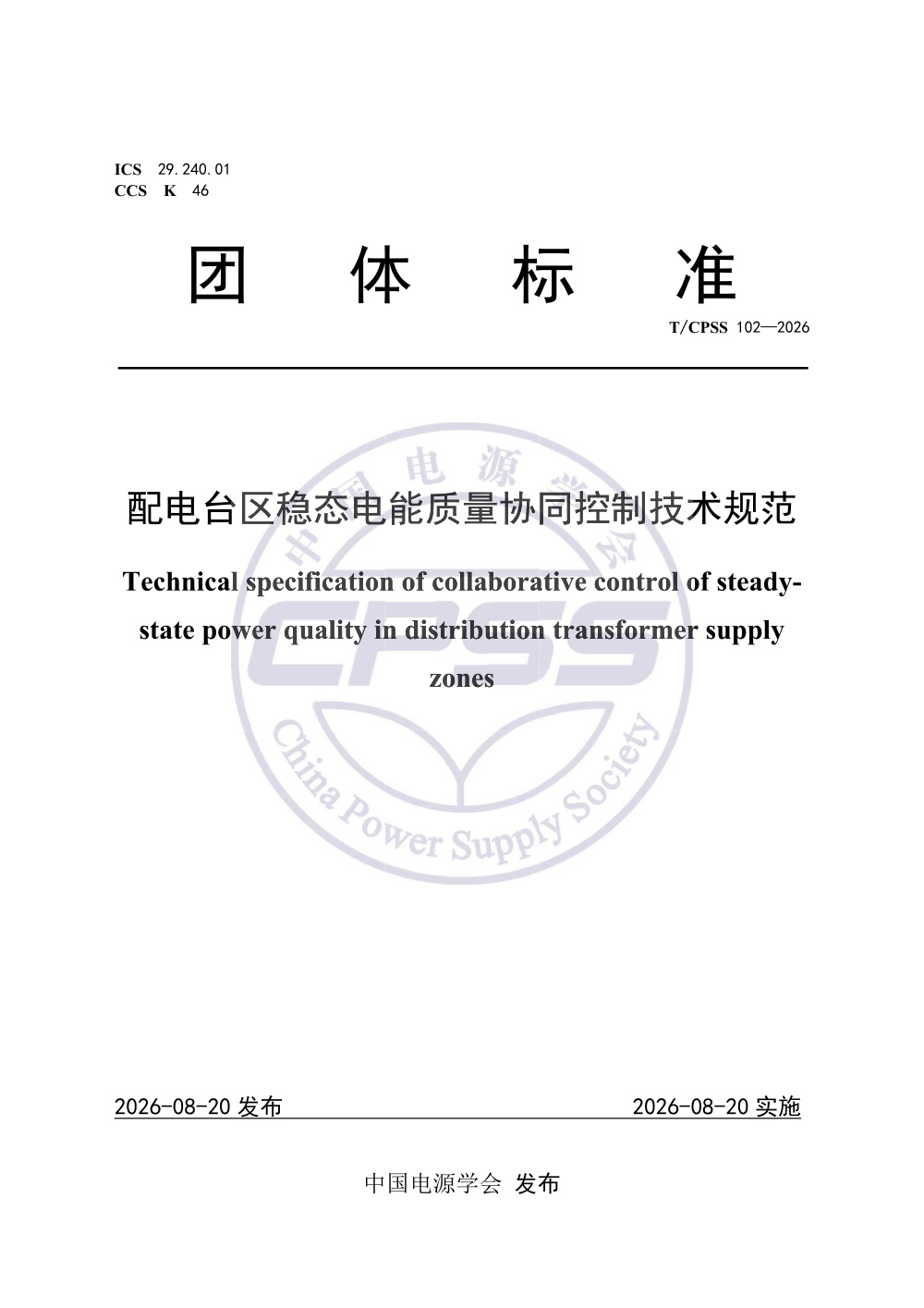 T/CPSS 102-2026 配电台区稳态电能质量协同控制技术规范