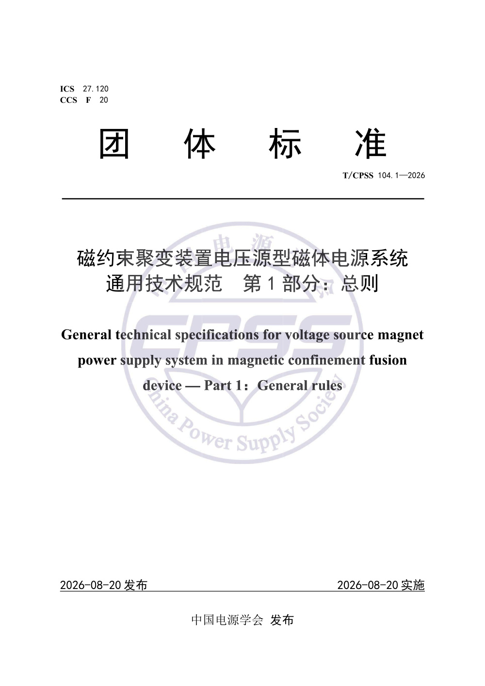 T/CPSS 104.1-2026 磁约束聚变装置电压源型磁体电源系统通用技术规范 第1部分：总则