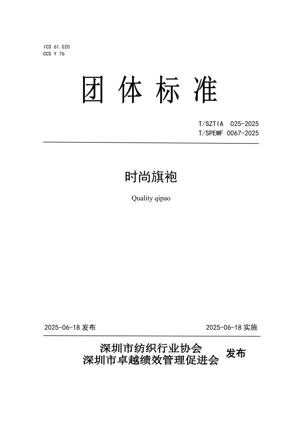 T/SPEMF 0067-2025 时尚旗袍