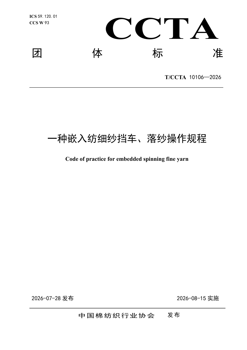 T/CCTA 10106-2026 一种嵌入纺细纱挡车、落纱操作规程