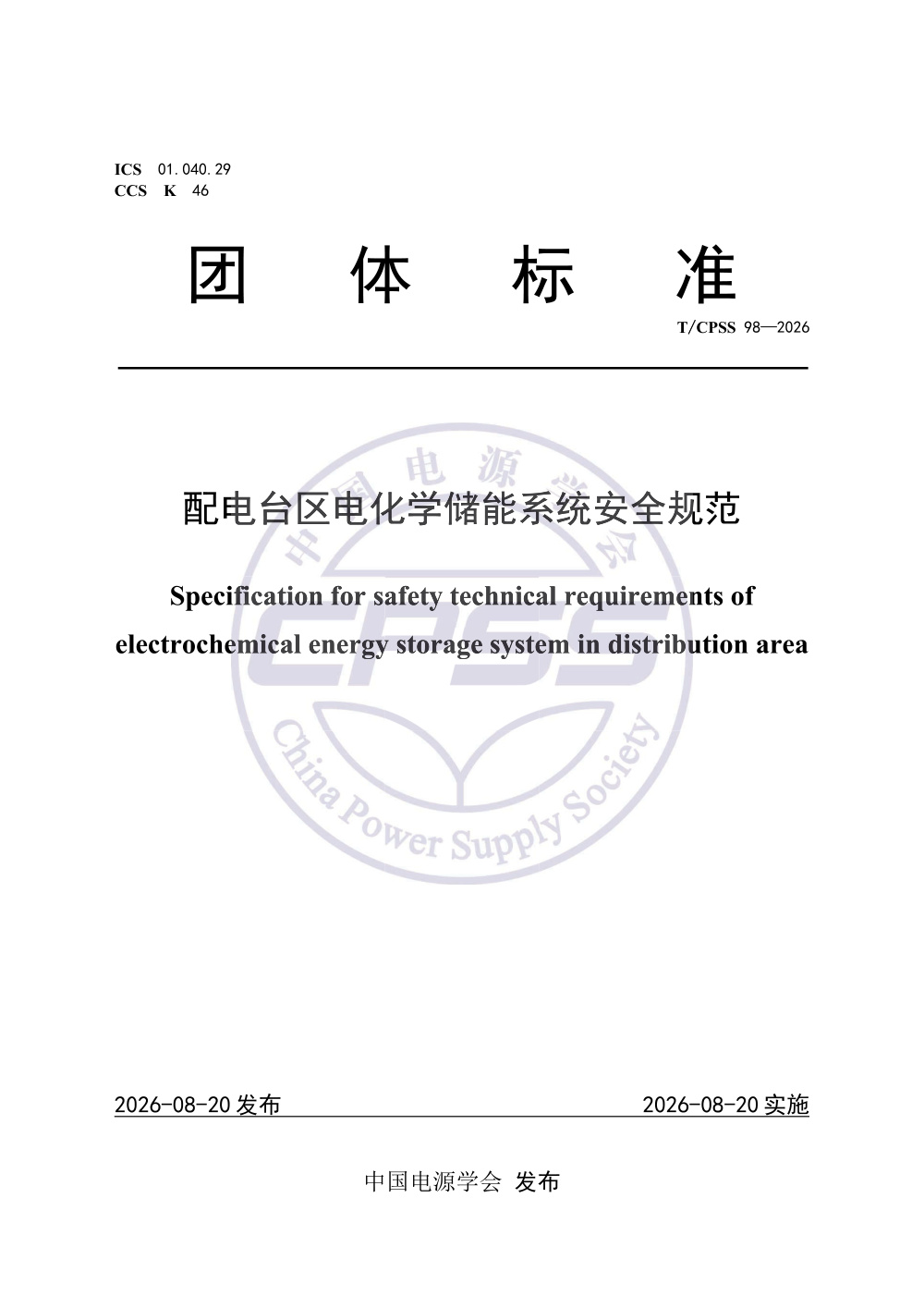 T/CPSS 98-2026 配电台区电化学储能系统安全规范