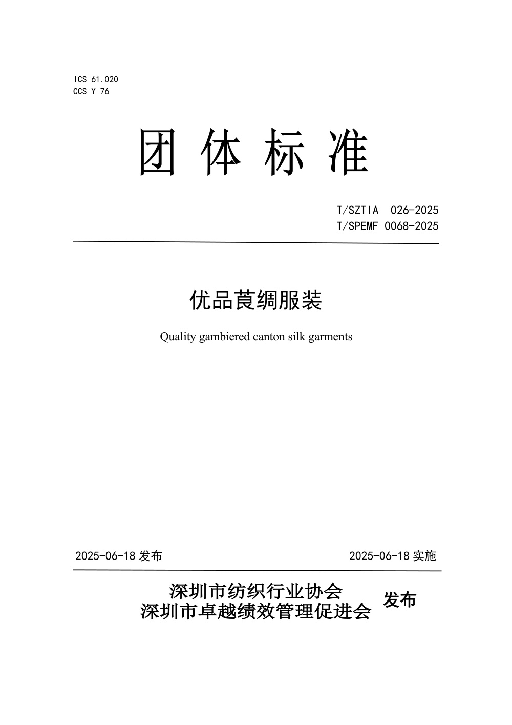 T/SPEMF 0068-2025 优品莨绸服装