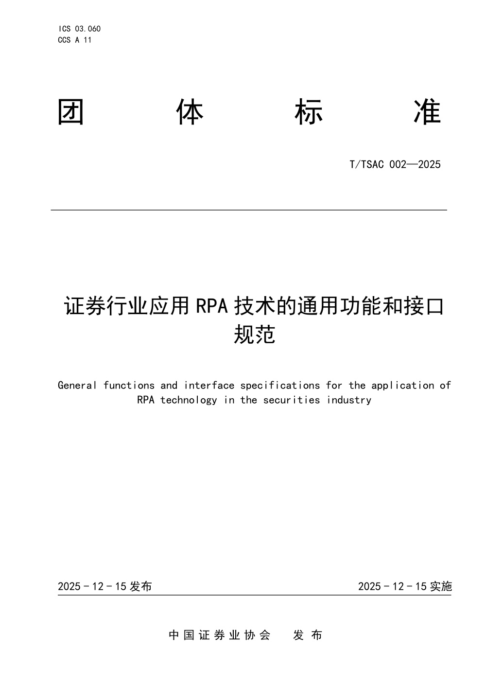 T/SAC 002-2025 证券行业应用RPA技术的通用功能和接口规范