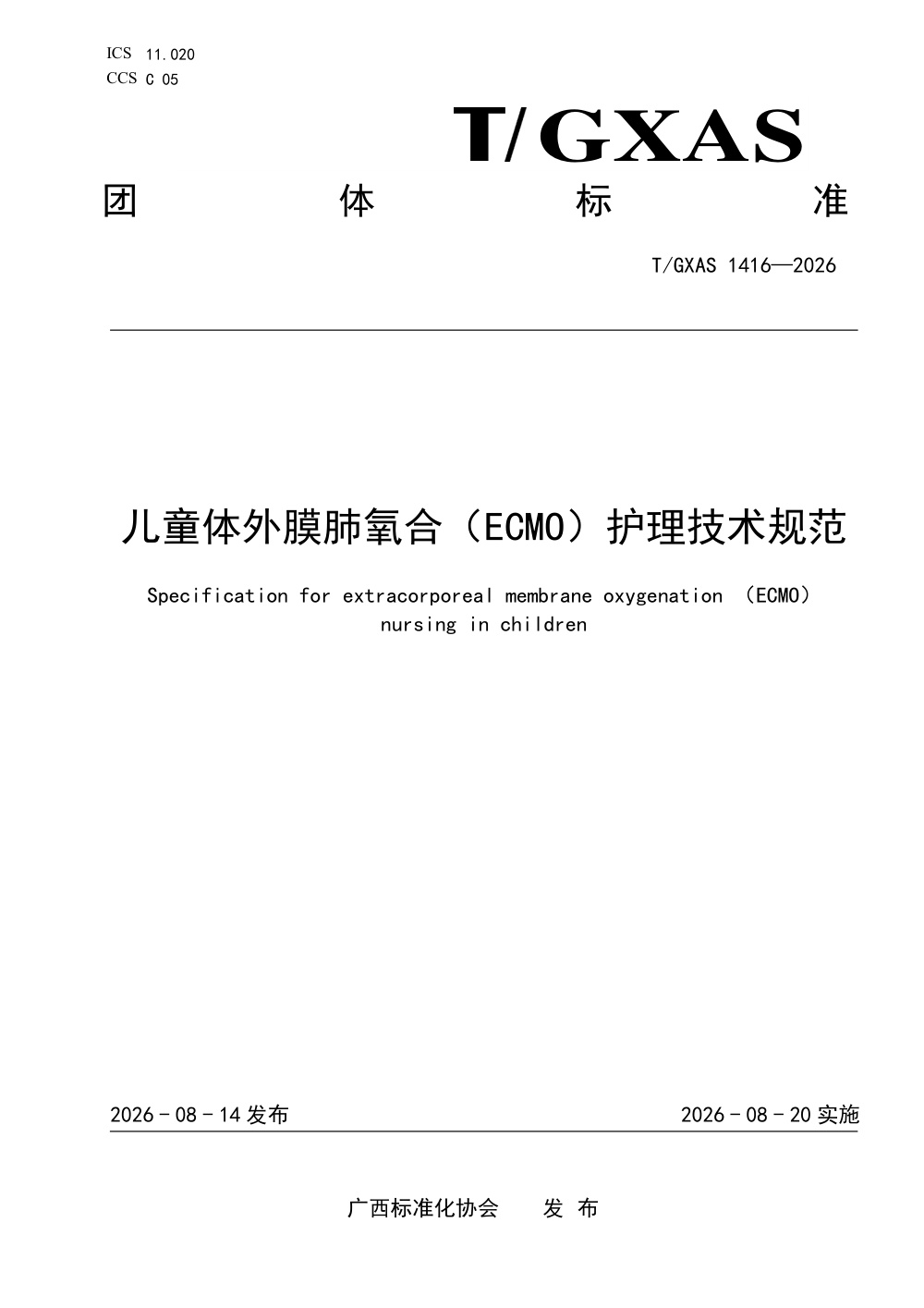 T/GXAS 1416-2026 儿童体外膜肺氧合（ECMO）护理技术规范