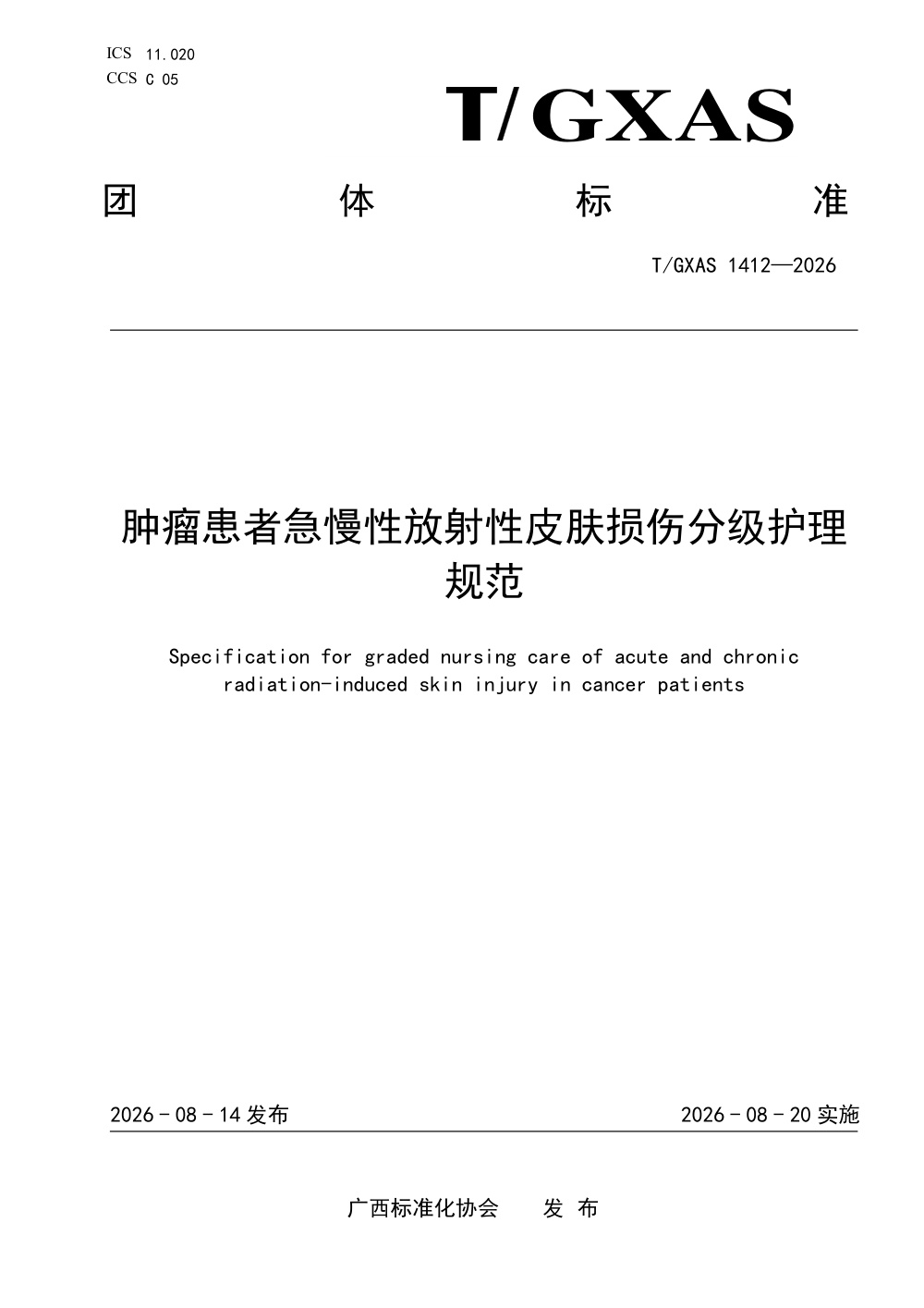 T/GXAS 1412-2026 肿瘤患者急慢性放射性皮肤损伤分级护理规范