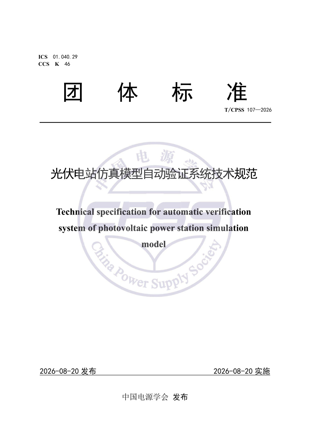 T/CPSS 107-2026 光伏电站仿真模型自动验证系统技术规范