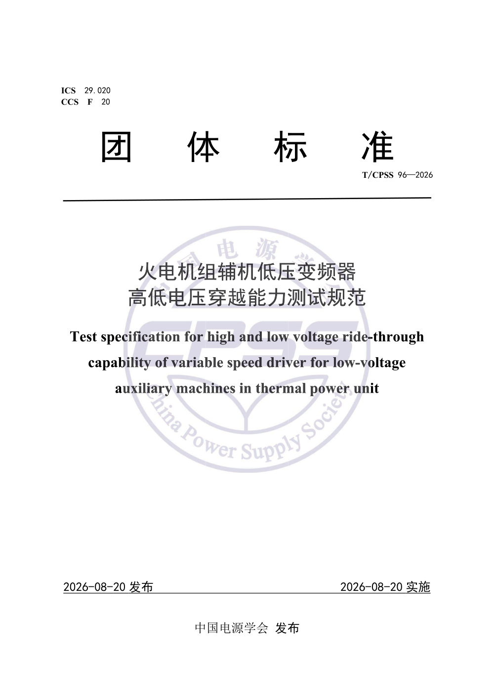 T/CPSS 96-2026 火电机组辅机低压变频器高低电压穿越能力测试规范