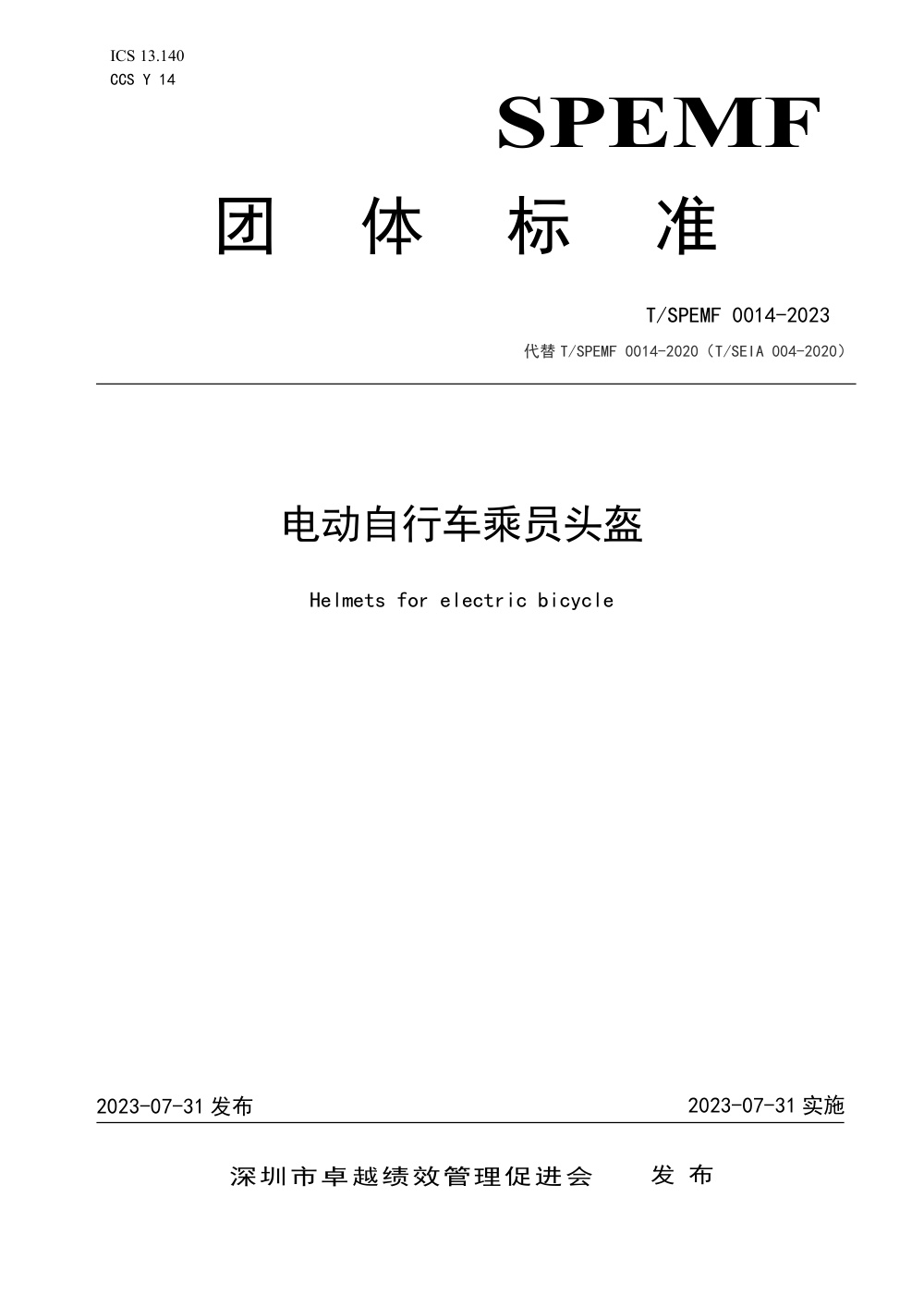 T/SPEMF 0014-2023 电动自行车乘员头盔