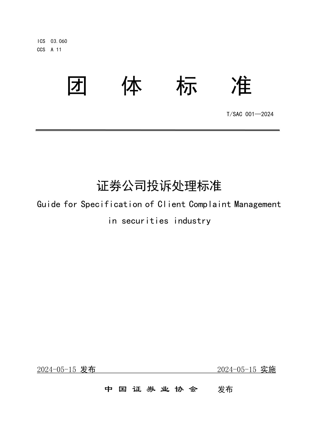 T/SAC 001-2024 证券公司投诉处理标准