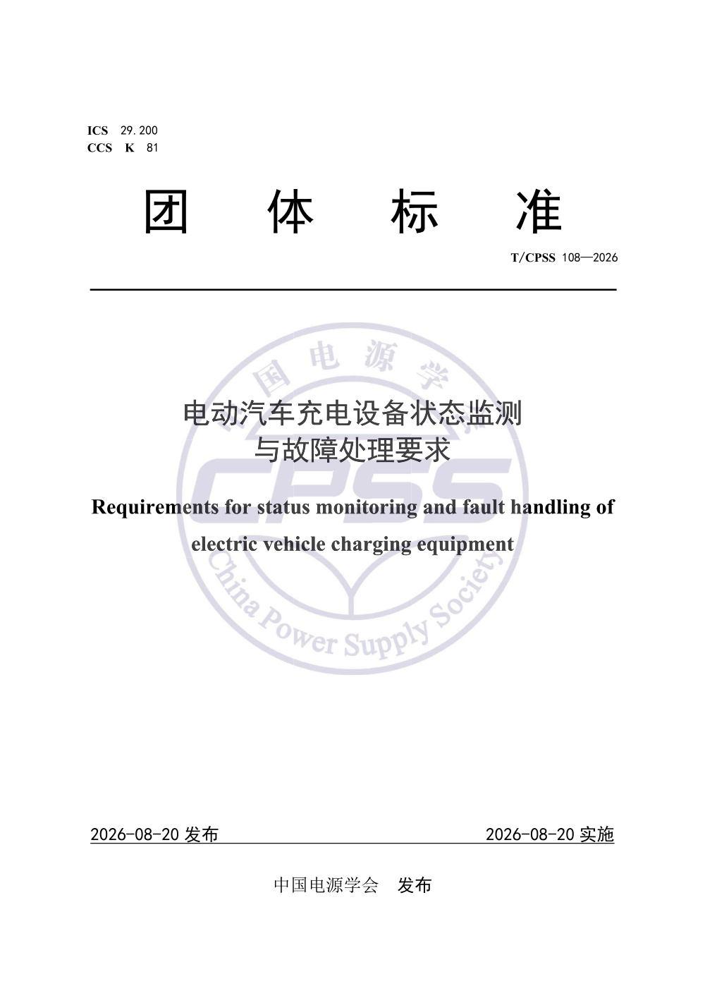 T/CPSS 108-2026 电动汽车充电设备状态监测与故障处理要求