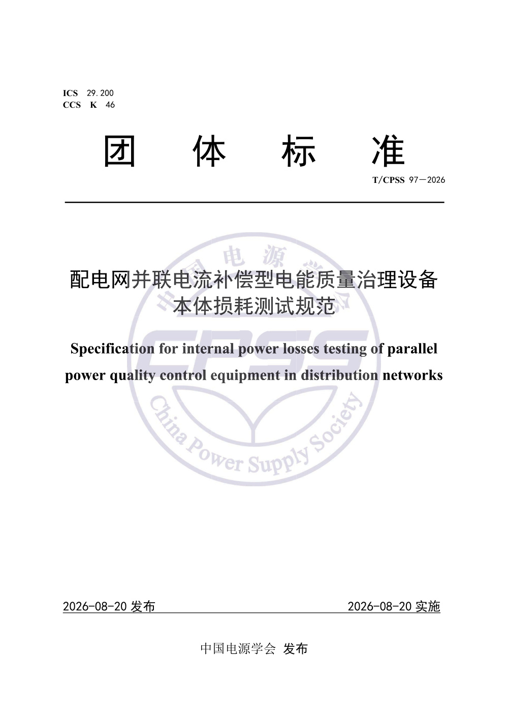 T/CPSS 97-2026 配电网并联电流补偿型电能质量治理设备本体损耗测试规范