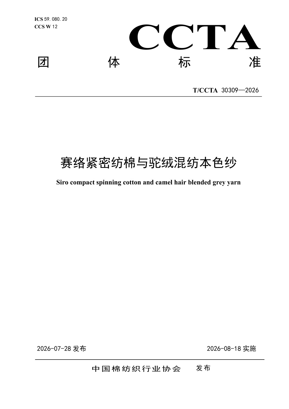 T/CCTA 30309-2026 赛络紧密纺棉与驼绒混纺本色纱