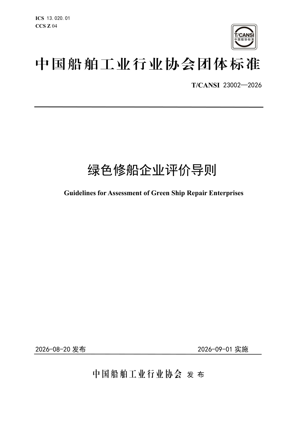 T/CANSI 23002-2026 绿色修船企业评价导则